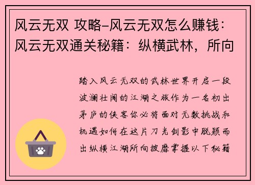 风云无双 攻略-风云无双怎么赚钱：风云无双通关秘籍：纵横武林，所向披靡
