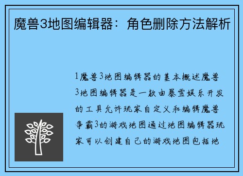 魔兽3地图编辑器：角色删除方法解析