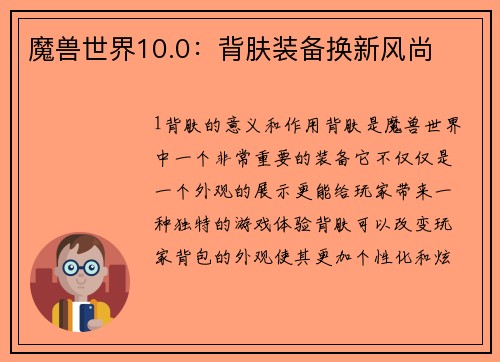 魔兽世界10.0：背肤装备换新风尚