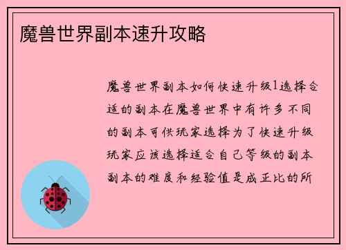 魔兽世界副本速升攻略