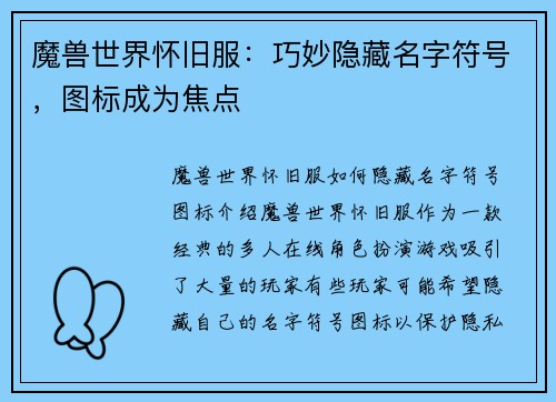 魔兽世界怀旧服：巧妙隐藏名字符号，图标成为焦点