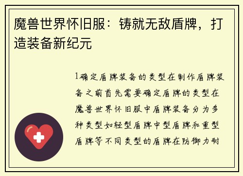 魔兽世界怀旧服：铸就无敌盾牌，打造装备新纪元