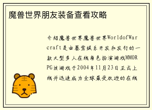 魔兽世界朋友装备查看攻略