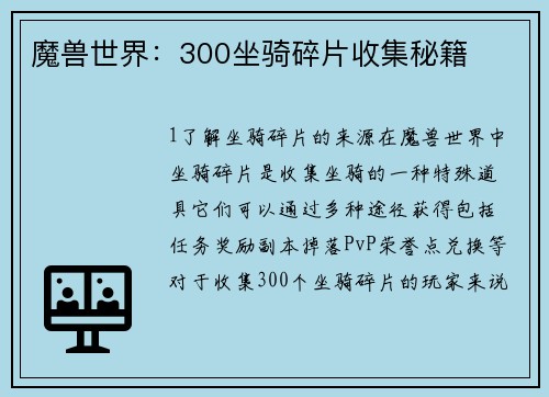 魔兽世界：300坐骑碎片收集秘籍