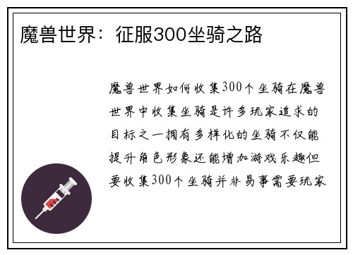 魔兽世界：征服300坐骑之路