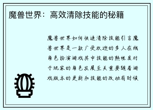 魔兽世界：高效清除技能的秘籍