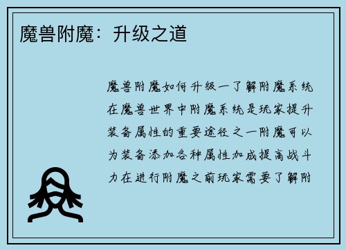 魔兽附魔：升级之道