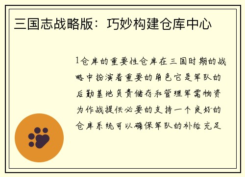 三国志战略版：巧妙构建仓库中心