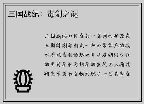三国战纪：毒剑之谜