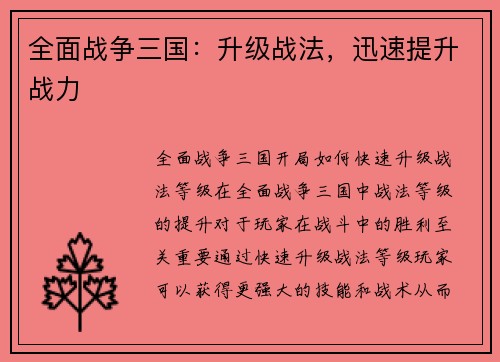 全面战争三国：升级战法，迅速提升战力
