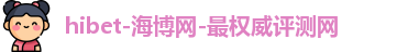 海博网hibet